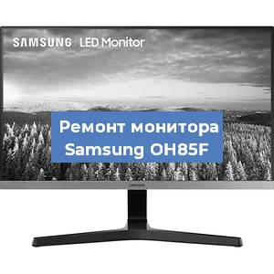 Замена разъема HDMI на мониторе Samsung OH85F в Санкт-Петербурге
